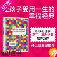 [正版]教出乐观的孩子 让孩子受用一生的幸福经典珍藏版 正版书籍 家庭教育 科学教养 积极心理学 育儿 塞利格曼幸福五部