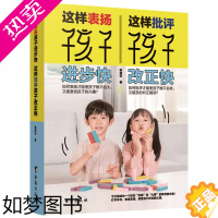 [正版]这样表扬孩子进步快,这样批评孩子改正快 儿童家庭教育百科幼儿教育儿童心理学育儿家庭教育育儿家教方法书籍