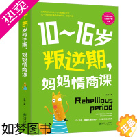 [正版]10-16岁叛逆期妈妈情商课叛逆不是孩子错正面管教家庭的父母把话说到孩子心里去如何才能听好妈妈胜过好老师教育宝宝