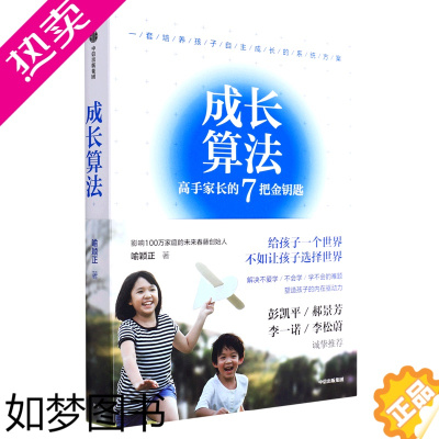 [正版]成长算法(高手家长的7把金钥匙) 解决不爱学不会学学不会的难题 老喻 喻颖正著 家庭教育育儿书籍 出版社