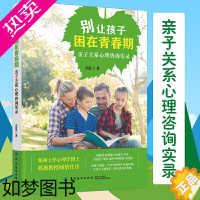 [正版]别让孩子困在青春期:亲子关系心理咨询实录 30个青春期孩子心理咨询案例 读懂孩子叛逆期 帮助父母走出家庭教育误区