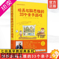 [正版]七田真早教经典系列 培养右脑思维的33个亲子游戏 0-3-6岁儿童智力开发家庭教育全书 亲子关系左右脑均衡发展儿