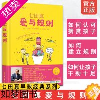 [正版]七田真早教经典系列 爱与规则 儿童幼儿家庭教育全书 孩子自制力培养与孩子建立良好亲子关系左右脑均衡发展儿童早教