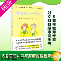 [正版]我的身体在变化 “孩子的性教育,不要等坏人来教!”更适合东方儿童与家庭的性教育儿童青春期发育生理心理成长手册孩子