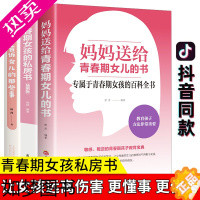 [正版]全3册妈妈送给青春期女儿的私房书 叛逆期不是孩子的错必读正面管教解码女孩生理性教育书家庭你要学会保护自己一定要告