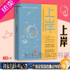 [正版]正版[书店正版]上岸 安柏 著 一个海淀妈妈的重点学校闯关记 家庭教育 深刻冷峻的教育观察 毫无保留的实战分享