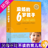 [正版]麻烦的6岁孩子适用6岁以上家庭教育宝宝育儿百科新手儿童心理学好妈妈胜过好老师正面管教如何说才能听养育男孩父母应读