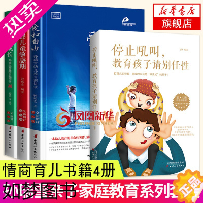 [正版]4册 爱和自由+捕捉儿童敏感期+完整的成长+停止吼叫 家庭教育育儿书籍教育孩子的书籍 儿童心理学 凤凰书店正版书