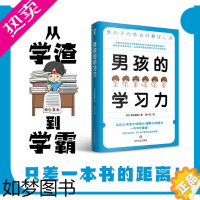 [正版]男孩的学习力 樊登 教育孩子的书籍 父母家庭教育正面管教育儿百科指南 养育男孩亲子关系互动叛逆期青春期儿童心理学