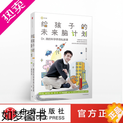 [正版]给孩子的未来脑计划 Dr.魏的科学养育私家课 魏坤琳育儿百科宝典知识 正面管教少儿童心理学宝宝幼儿家庭教育 如何