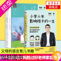 [正版]2册套 小学六年影响孩子的一生+陪孩子走过小学六年(3版)(全新增订) 家庭教育孩子书籍 儿童心理学育儿书 教育