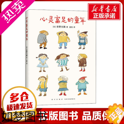 [正版]心灵富足的童年 (日)安野光雅 著 蓝佳 译 家庭教育文教 书店正版图书籍 新星出版社