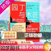 [正版][正版]园丁与木匠 高手父母的教养观打破攀比式育儿困境儿童心理学家庭教育书籍育儿百科好妈妈胜过好老师正面管教