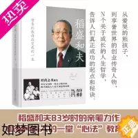 [正版]稻盛和夫(母亲的教诲改变我的一生)(精)经营之圣献给所有父母的一堂亲子教育课,揭开成功人士原生家庭的真相!