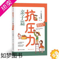 [正版]后浪正版 抗压力 亲子教养篇 家庭挫折教育儿童心理学书籍