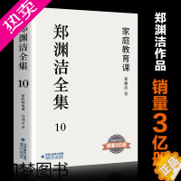 [正版]《郑渊洁全集》10卷:家庭教育课 童话大王 郑渊洁长篇小说 经典作品 皮皮鲁总动员