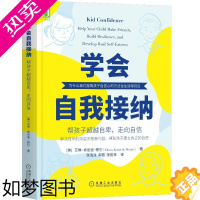 [正版]学会自我接纳:帮孩子超越自卑走向自信家庭教育 自我接纳 孩子自卑孩子心理辅导家庭教育心理辅导育儿提高孩子自信心解