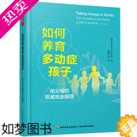 [正版] 如何养育多动症孩子 多动症儿童家庭护理教育心理学育儿书 学会养育技巧书 多动症儿童训练书 增强多动症孩子社