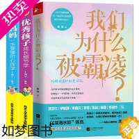 [正版]正版 全3册 好妈妈胜过好老师家庭教育+ 青春期教育书籍我们为什么被霸凌+为何家会伤人 育儿书籍父母怎样育儿