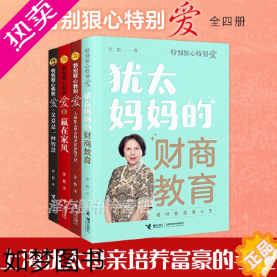 [正版]正版 特别狠心特别爱全套4册 沙拉赢在家风 犹太人妈妈教子枕边书家庭教育方法 中国式的家长如何教育孩子育儿书籍宝