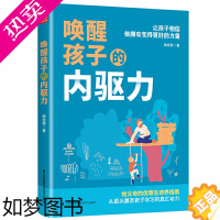 [正版]唤醒孩子的内驱力 家庭教育书籍 如何教育幼儿 育儿书籍父母必读 儿童心理学教育书 自驱型成长 养育男孩女孩妈妈培