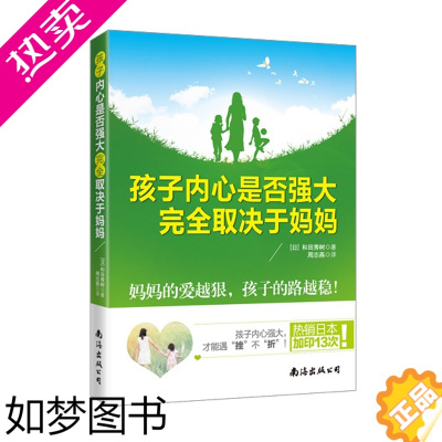 [正版]孩子内心是否强大完全取决于妈妈 和田秀树著 好妈妈胜过好老师 如何培养孩子 3-6-12岁幼儿童家庭亲子教育性格