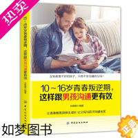 [正版]10-16岁青春叛逆期 这样跟男孩沟通更有效育儿书籍父母捕捉儿童敏感期 儿童心理学家庭教育手册正面管教孩子情绪疏