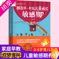 [正版] 抓住0-6岁儿童成长敏感期 捕捉儿童敏感期0-3-6岁家教育儿百科儿童心理学书正面管教教育孩子的书家庭