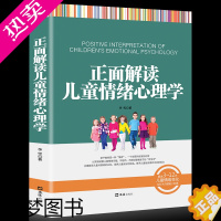 [正版]正版 正面解读儿童情绪心理学 以实例讲解儿童情绪问题 不惩罚不骄纵管教孩子 亲子育儿书 家庭教育 3~12岁儿童