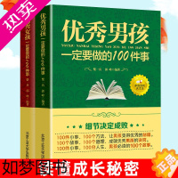 [正版]全2册优秀男孩一定要做的100件事优秀女孩一定要做得100件事细节 家庭教育提高情商青春期男孩女孩家庭教育儿书排