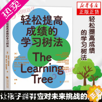 [正版]轻松提高成绩的学习树法 儿童教育专家帮你解决孩子的学习难题 识别问题根源 让孩子拥有应对未来挑战的能力 家庭教育