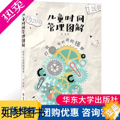 [正版]正版 儿童时间管理图解 打败吃时间的怪兽 幼童自我管理训练 改变0-7岁孩子时间观念 家庭教育父母育儿 华东师范