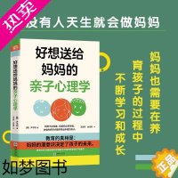 [正版]好想送给妈妈的亲子心理学尹宇相三十年心理咨询师经验讲透妈妈和孩子的关系实际案例分析剖析其背后的心理学原理育儿书籍