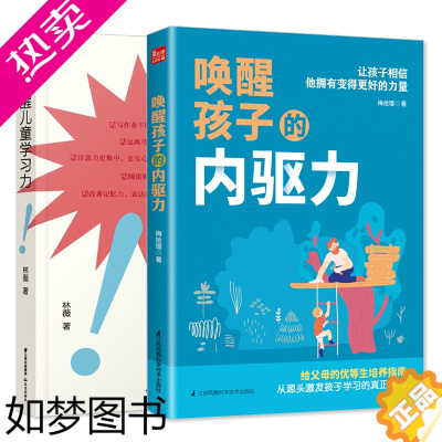 [正版]套装 禹田 唤醒儿童学习力 插图版 +唤醒孩子的内驱力 2本 家长版3-6-12岁养育男孩女孩儿童心理学家庭教育