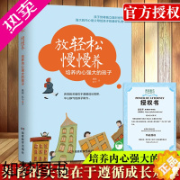 [正版]放轻松 慢慢养:培养内心强大的孩子育儿书籍家庭教育父母如何说孩子才能听儿童心理学书父母养育男孩女孩读