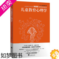 [正版]儿童教育心理学 多角度揭示儿童行为背后的真相 阿德勒儿童教育理念的扛鼎之作 尽早读懂阿德勒 你的孩子会感谢你家庭