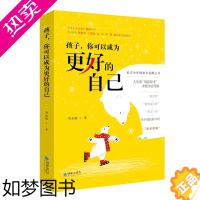 [正版]孩子你可以成为更好的自己 初高中13-18岁青少年儿童心理学青春期成长励志家庭素质教育性格养成养育男孩女孩关键期