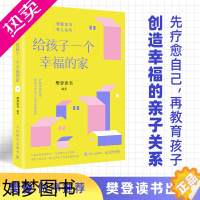 [正版]给孩子一个幸福的家 亲子关系家庭教育正面管教育儿书籍 儿童心理学好妈妈不吼叫 樊登读书编著 人民邮电出版社