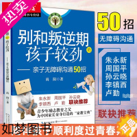 [正版]别和叛逆期的孩子较劲-亲子无障碍沟通50招 教育书系 尚阳家庭亲子教育宝典青春期男孩女孩教育书 青少年学生儿童心