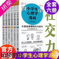 [正版][正版]小学生心理学漫画6册全套6-12岁儿童心理学沟通和性格情商社交培养孩子自信力养成家庭教育父母阅读男孩女孩