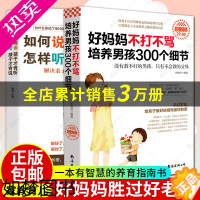 [正版]大厚本]全2册 好妈妈不打不骂培养男孩300细节+如何说孩子才会听怎么听孩子才肯说亲子育儿儿童心理学 养育男孩