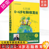 [正版]0~6岁右脑教育法 七田真早教经典系列 七田真0-3-6岁儿童婴幼儿宝宝早教右脑教育提升智力开发传递父母的爱家庭