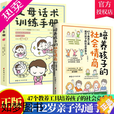 [正版]2册]父母话术训练手册+培养孩子的社会情商 阿德勒儿童心理学养育男孩女孩正面管教儿童心理学训练手册亲子关系家庭教