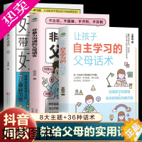 [正版]全3册 让孩子自主学习的父母话术+非暴力沟通的父母语言+好习惯带来好成绩 家庭教育书儿童好习惯养成书正面管教父