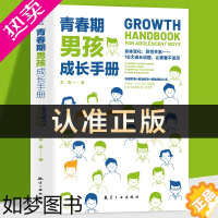 [正版]青春期男孩成长手册 青春期男孩教育书籍好爸爸送给青春期儿子的私房书 男孩心理生理早恋性教育叛逆期家庭教育书籍正面
