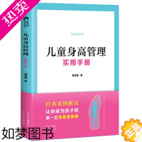 [正版][正版]儿童身高管理实用手册 蒋竞雄幼儿健康成长养育书儿童身高矮小管理读物父母阅读书籍科学营养睡眠运动促高发