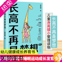 [正版]长高不再是梦想 家庭版蒋竞雄幼儿健康成长养育书籍3-6-9岁儿童身高矮小管理读物父母阅读科学营养睡眠运动促高发育