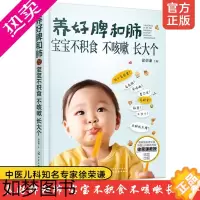 [正版]养好脾和肺 宝宝不积食不咳嗽长大个 中医儿科专家徐荣谦 食疗按摩方解决小儿咳嗽积食不长个0-3-6岁婴幼儿童宝宝