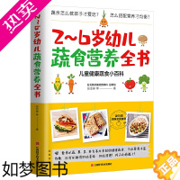 [正版]正版 2~6岁幼儿蔬食营养全书 含60道美味食谱 营养菜谱儿童健康蔬食小百科 儿童饮食 育儿百科健康饮食 宝宝饮