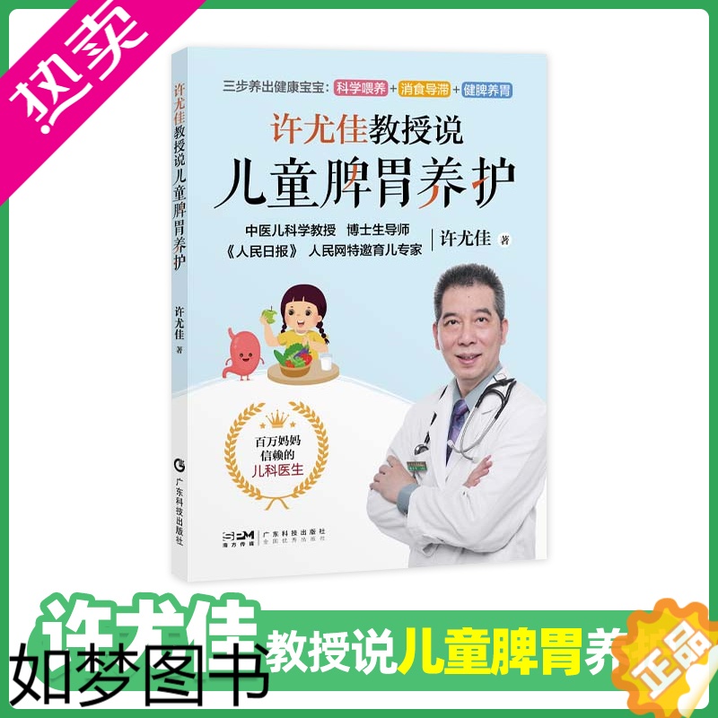 [正版]许尤佳教授说儿童脾胃养护 2022年*新育儿书系列 40年临床儿科经验 科学呵护儿童小孩脾胃健康 孩子身体健康营